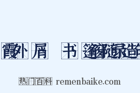 霞外攟屑·斠书·篷窗随录造句是什么意思的图片